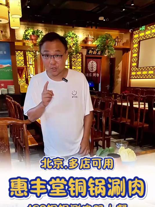 来北京哪家铜锅涮肉好吃?惠丰堂铜锅涮肉您可以瞧一瞧
