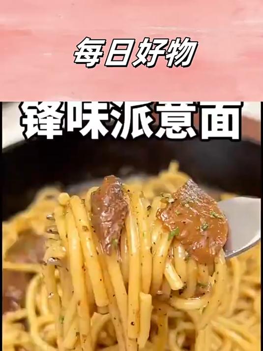 堪比星级餐厅的锋味派意面,我都不知道回购多少回了
