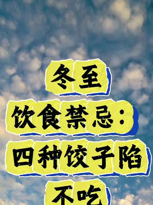 冬至吃饺子,禁忌要注意