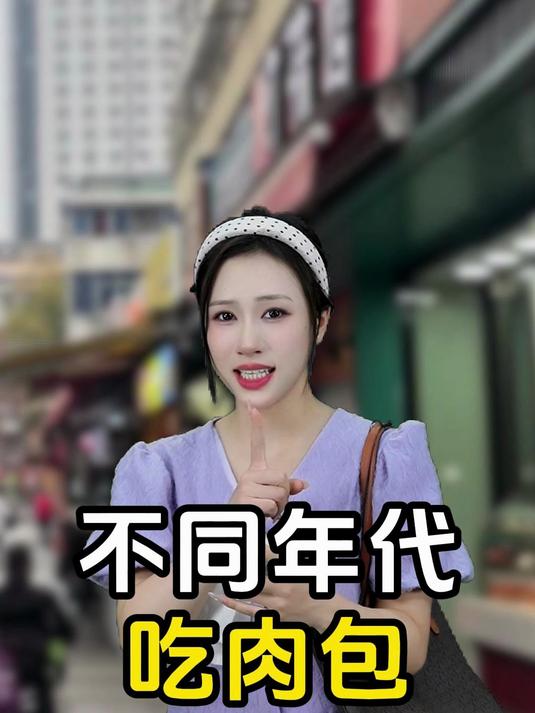 不同年代吃肉包：以前的肉包便宜还好吃！