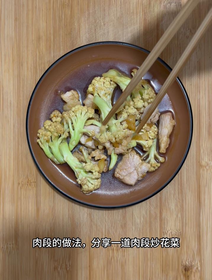 肉段的做法,分享一道肉段炒花菜