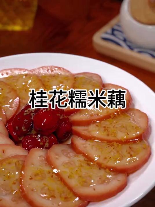 年夜饭的桂花糯米藕，它给团圆饭带来了不一样的甜蜜
