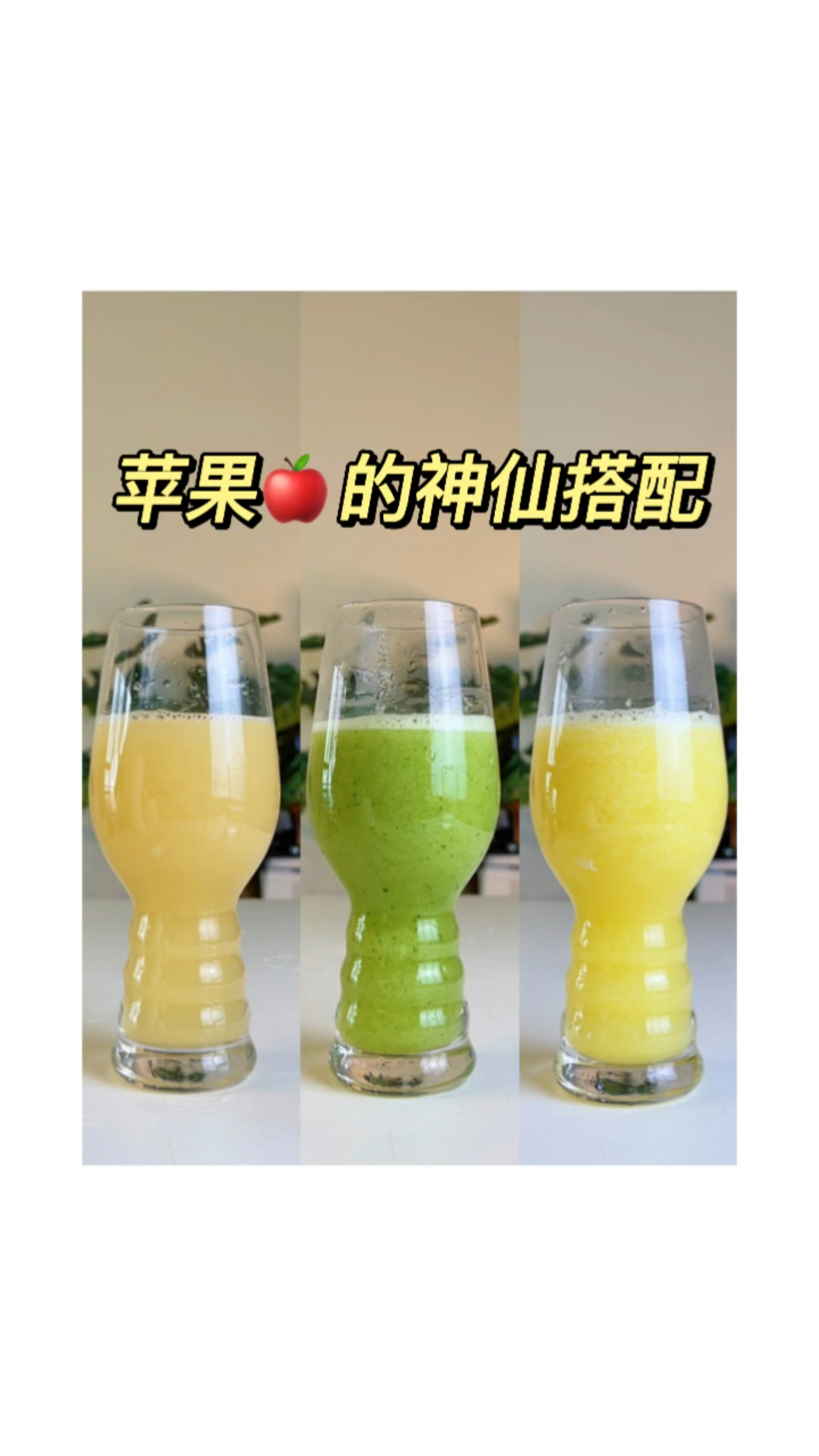 榨汁杯苹果的神仙搭配|每一杯都超好喝