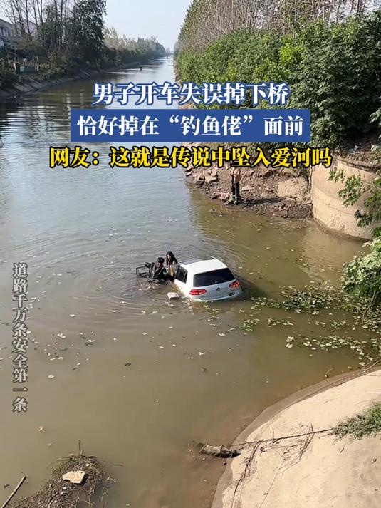 男了那个失误掉下桥,恰好掉在“钓鱼佬”面前