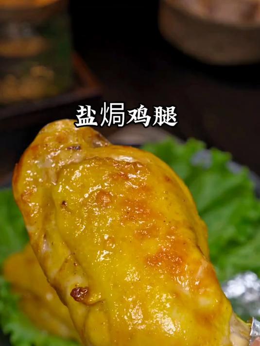 万万没有想到,空气炸锅也能做咸香嫩滑的烤 盐焗鸡腿
