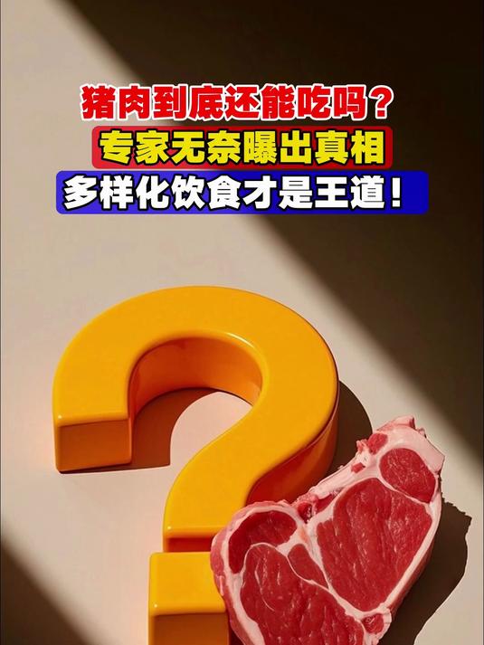 猪肉到底还能吃吗？专家无奈曝出真相，多样化饮食才是王道！
