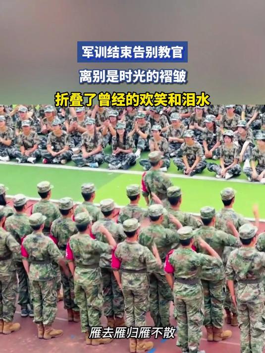 军训结束告别教官,离别是时光的褶皱,折叠了曾经的欢笑和泪水