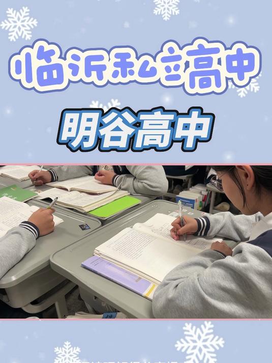 临沂罗庄新高一私立高中选校要点