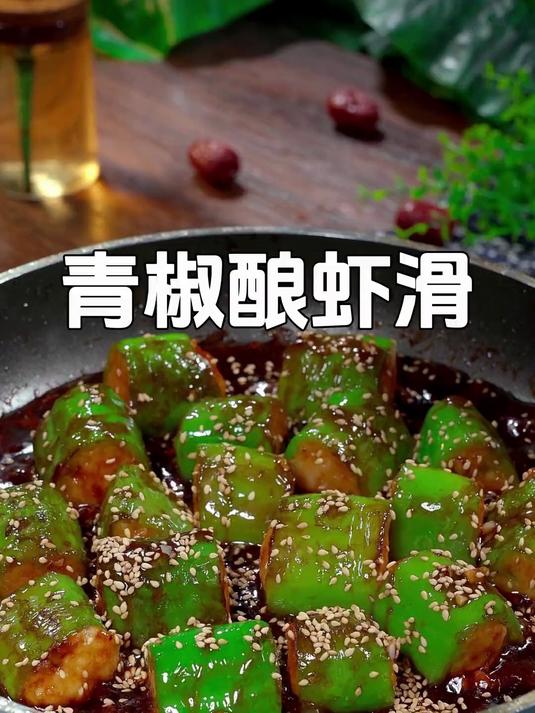 好吃又下饭的青椒酿虾滑,做法简单,汤汁拌上米饭都能吃三碗