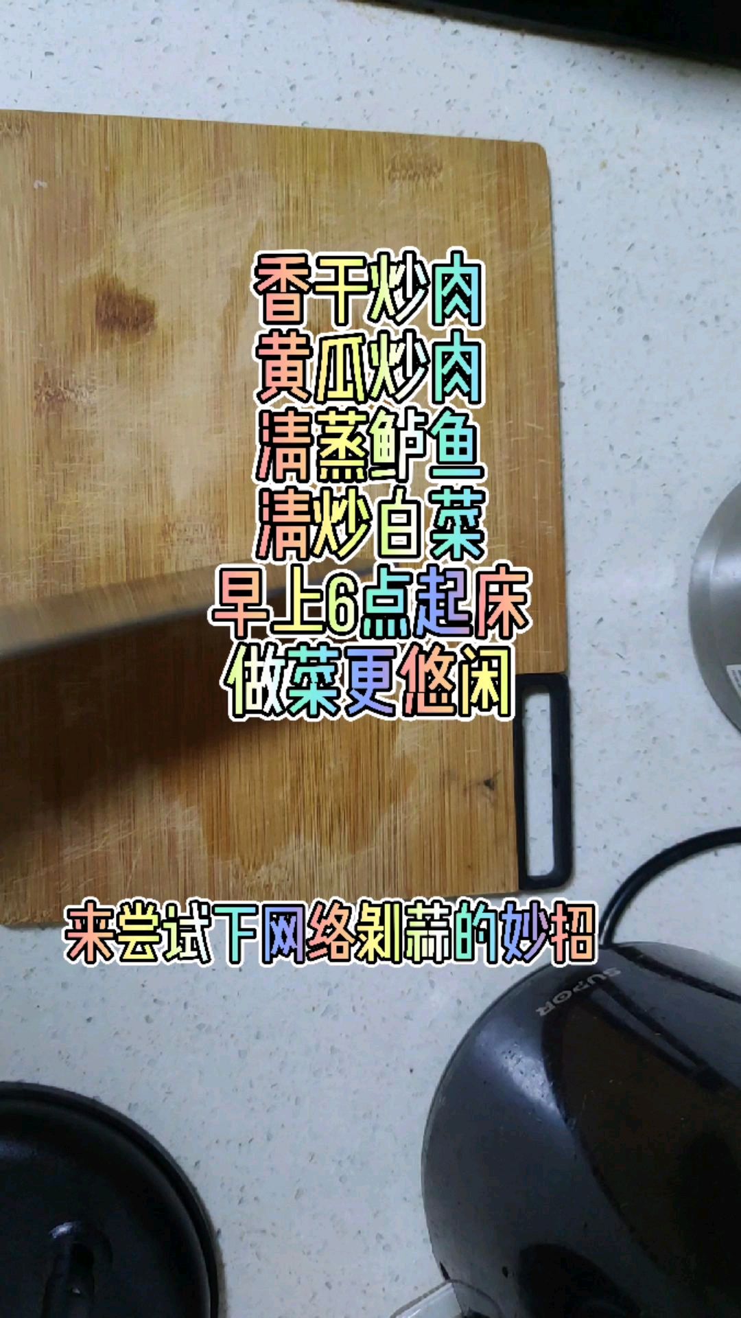 香干炒肉 黄瓜炒肉 清蒸鲈鱼 清炒白菜 早上6点起床 做菜真悠闲