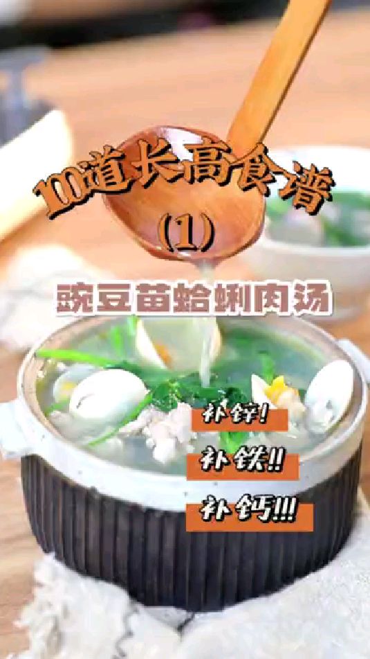 100道儿童长高食谱(01)豌豆苗蛤蜊汤孩子春季追高营养家常菜