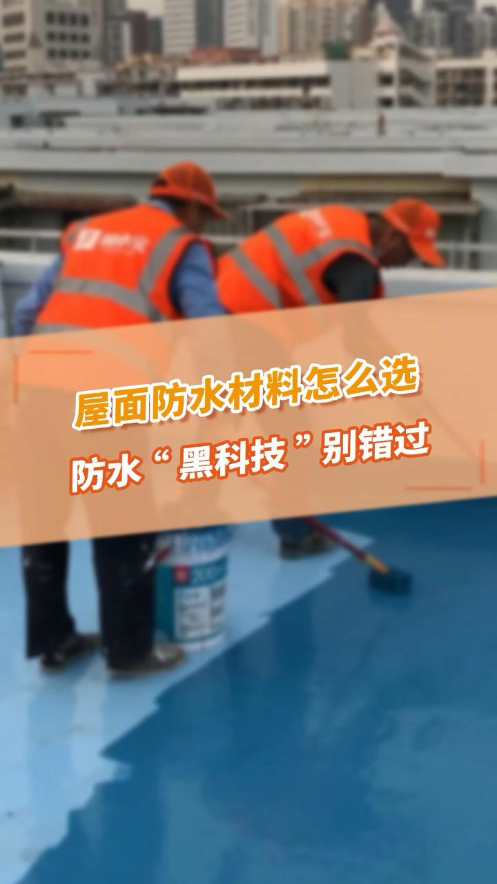 你家屋面防水材料选对了吗?20年前用丙纶,10年前用固体卷材,现在用什么最好