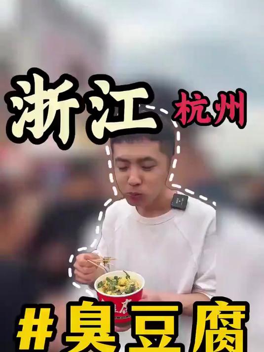 火爆全网的臭豆腐摊位，配方和做法全搞定