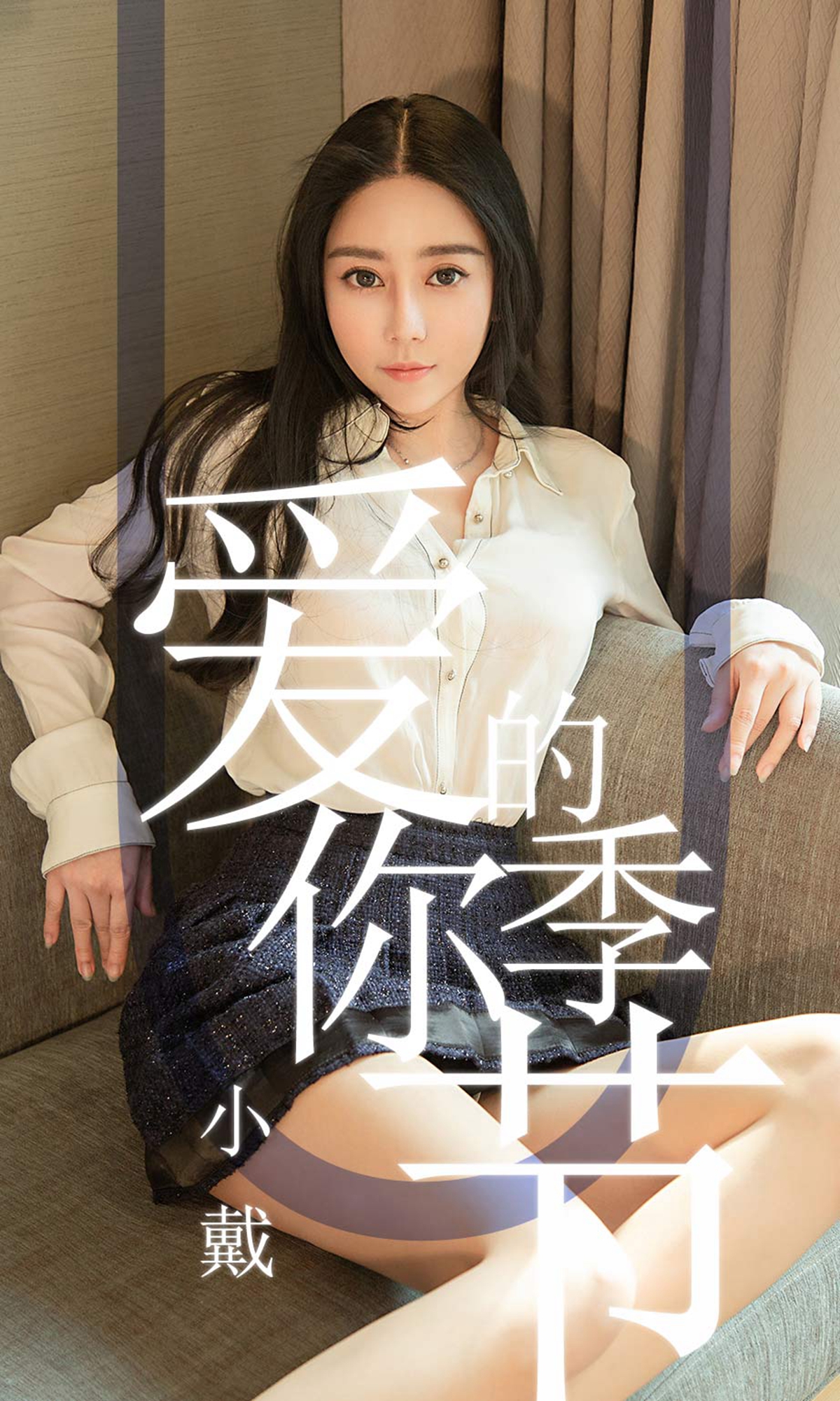 [Ugirls爱尤物] No.1454 Xiao Dai (小戴)-六色网