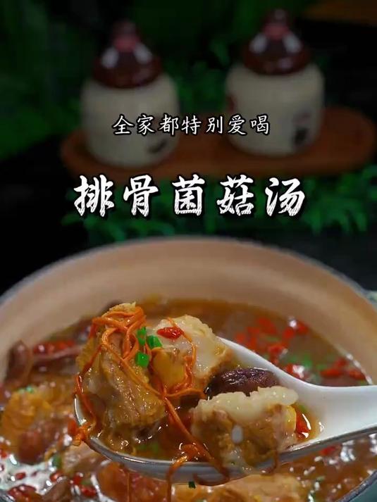 隔三差五就会给家里老人小孩煲的菌菇排骨