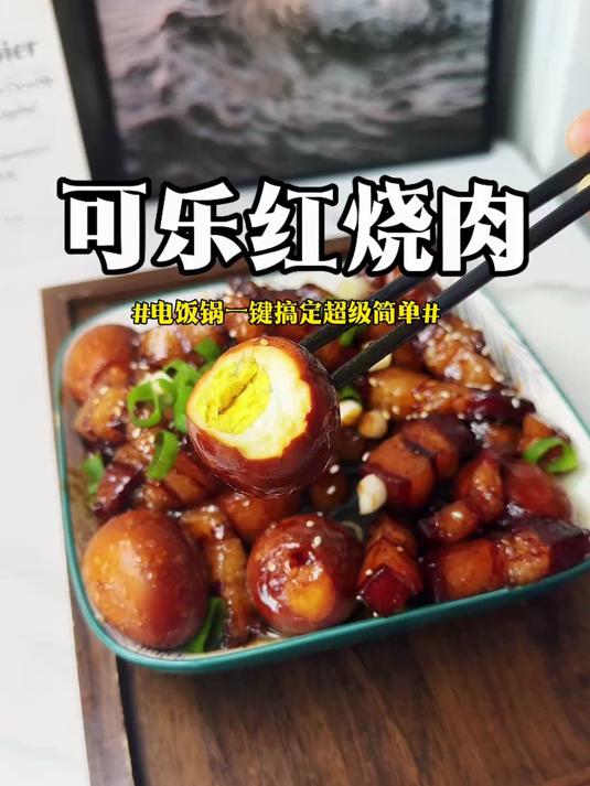 可乐+五花肉用电饭锅一键搞定红烧肉,做法超级简单