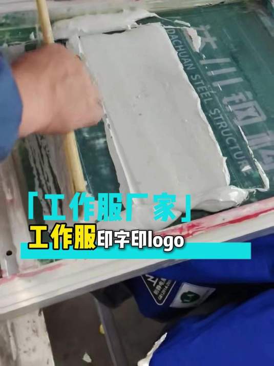 工作服印字印logo