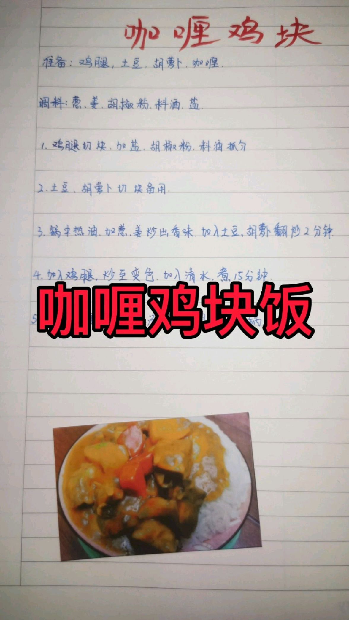 手写菜谱之咖喱鸡块饭