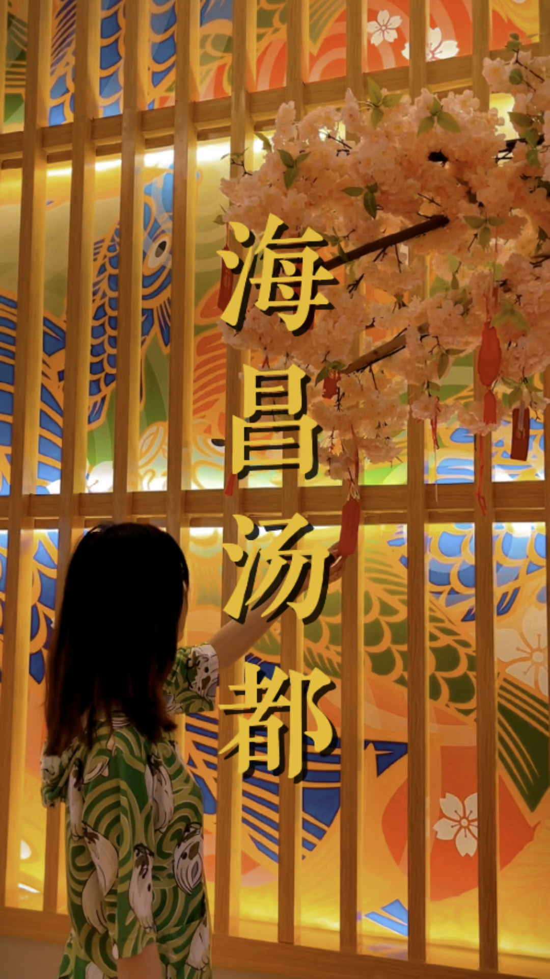 重庆泡汤推荐一|千与千寻同款汤屋～海昌汤都