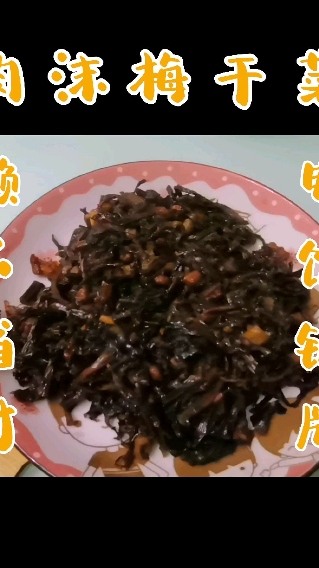 冬至你们都吃饺子还是汤圆呢?我们这里是都吃,还吃米饭噢,配米饭当然用肉末梅干菜啦!