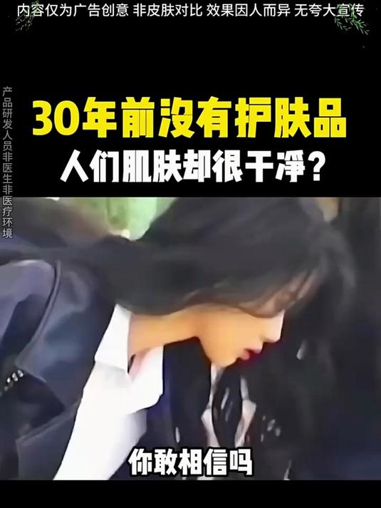 30年前没有护肤品,大家的肌肤为什么缺很干净?
