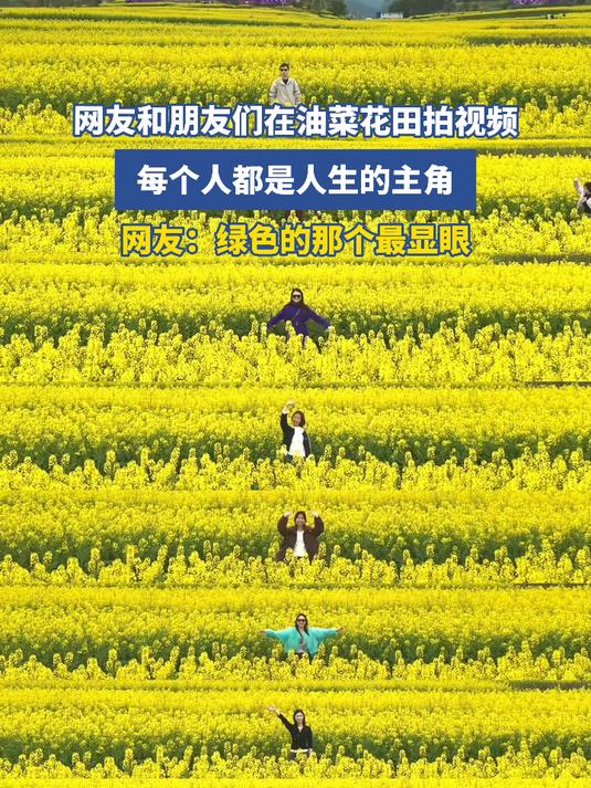 网友和朋友们在油菜花田拍视频,每个人都是人生的主角,网友:绿色的那个最显眼