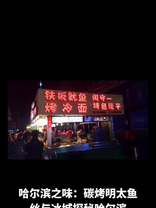 哈尔滨之味:碳烤明太鱼丝与冰城探秘