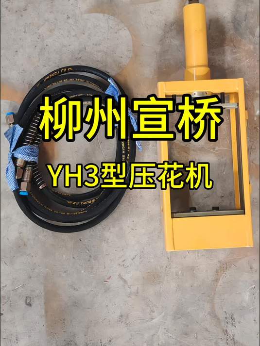 柳州宣桥YH3型压花机