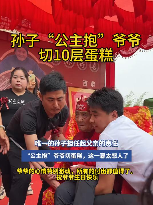 孙子“公主抱”爷爷,切10层蛋糕