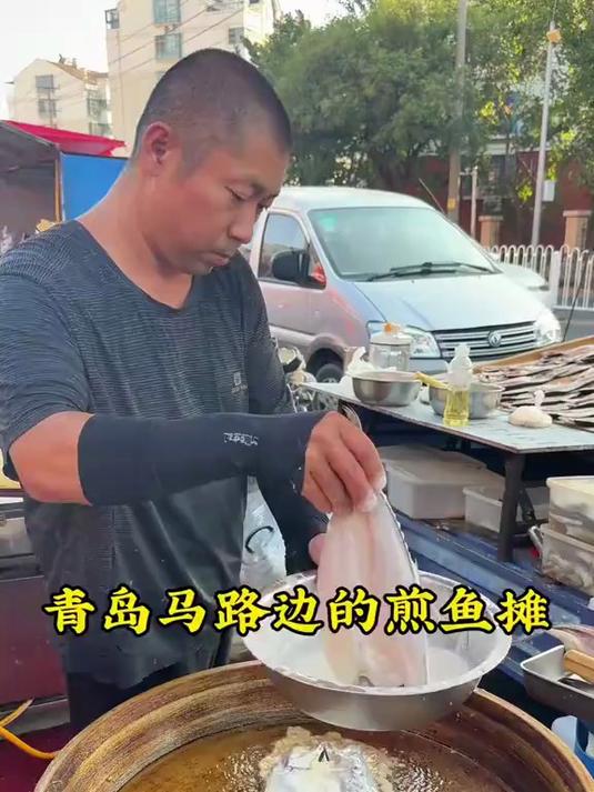青岛马路边的煎鱼你们觉得怎么样 谁吃谁知道