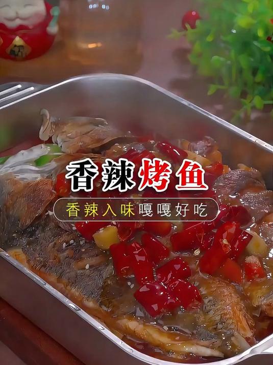 香辣烤鱼太美味了
