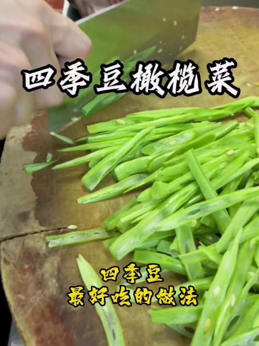 今天分享简单小炒,四季豆橄榄菜。干香爽脆,开胃下饭,老少皆宜