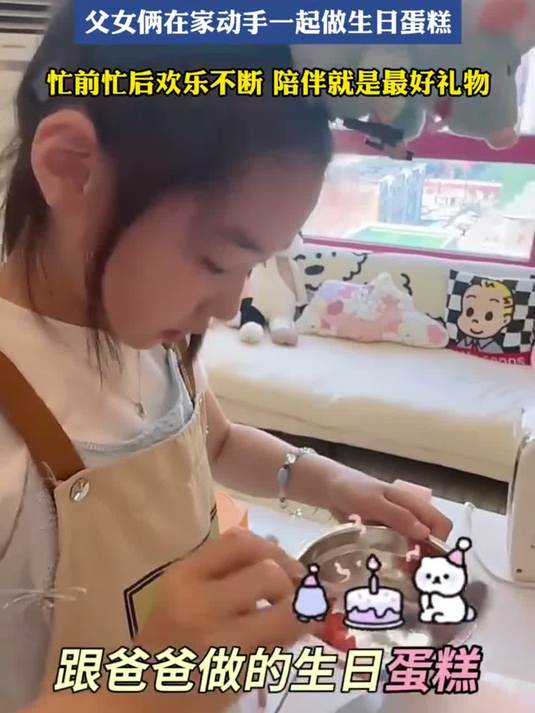 小酒窝10周岁生日当天，父女俩在家动手一起做生日蛋糕，忙前忙