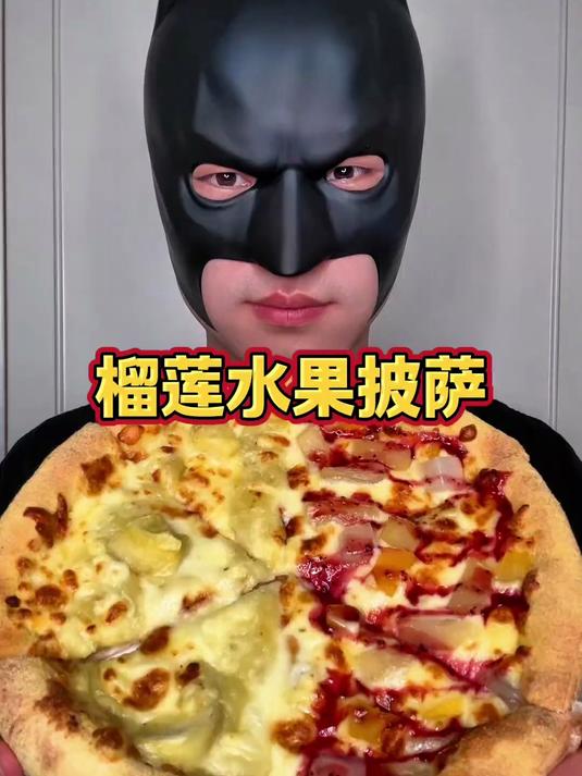 社恐挑战吃播 第90天,今天吃榴莲水果披萨 #美食#