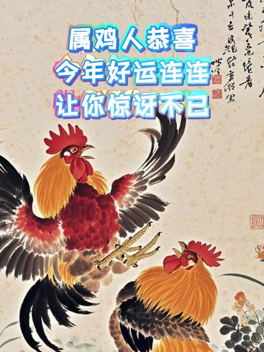 属鸡人恭喜！今年好运连连让你惊讶不已