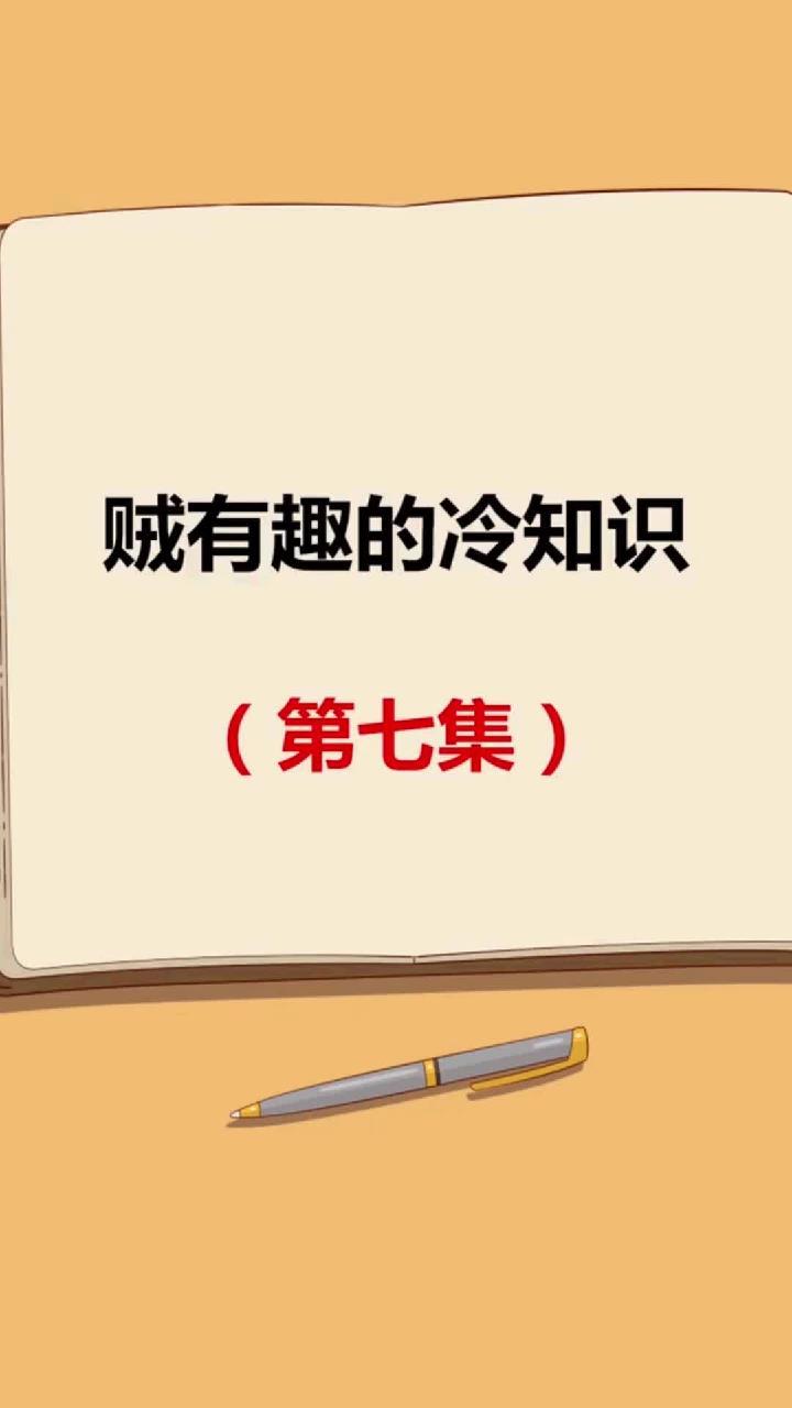 冷知识:贼有趣的冷知识(7)