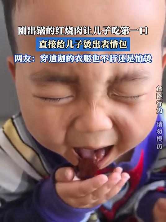 刚出锅的红烧肉让儿子吃第一口,直接给儿子烫出表情包