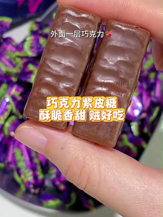 这个紫皮糖的巧克力味 香浓不腻
