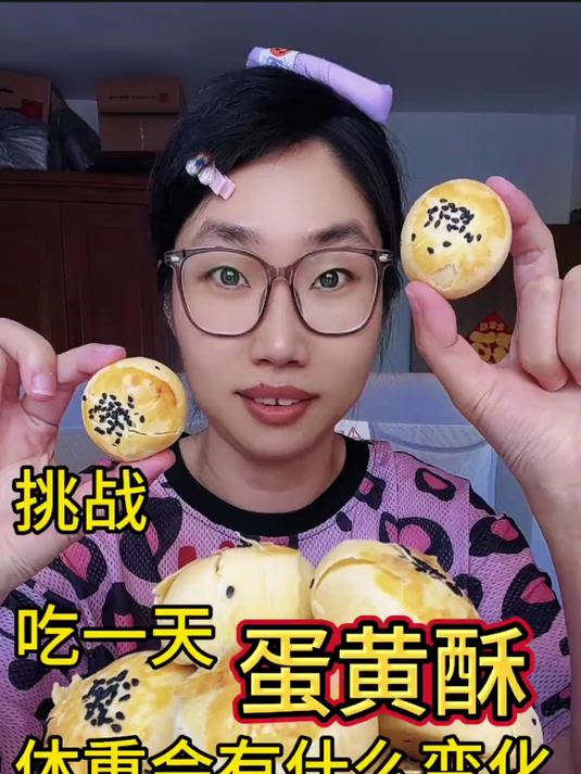 挑战吃一天蛋黄酥,体重有什么变化?