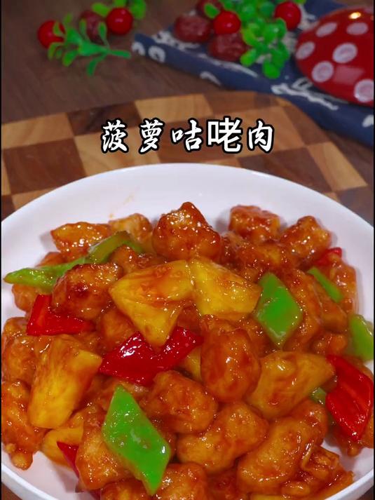 风味独特的菠萝咕咾肉