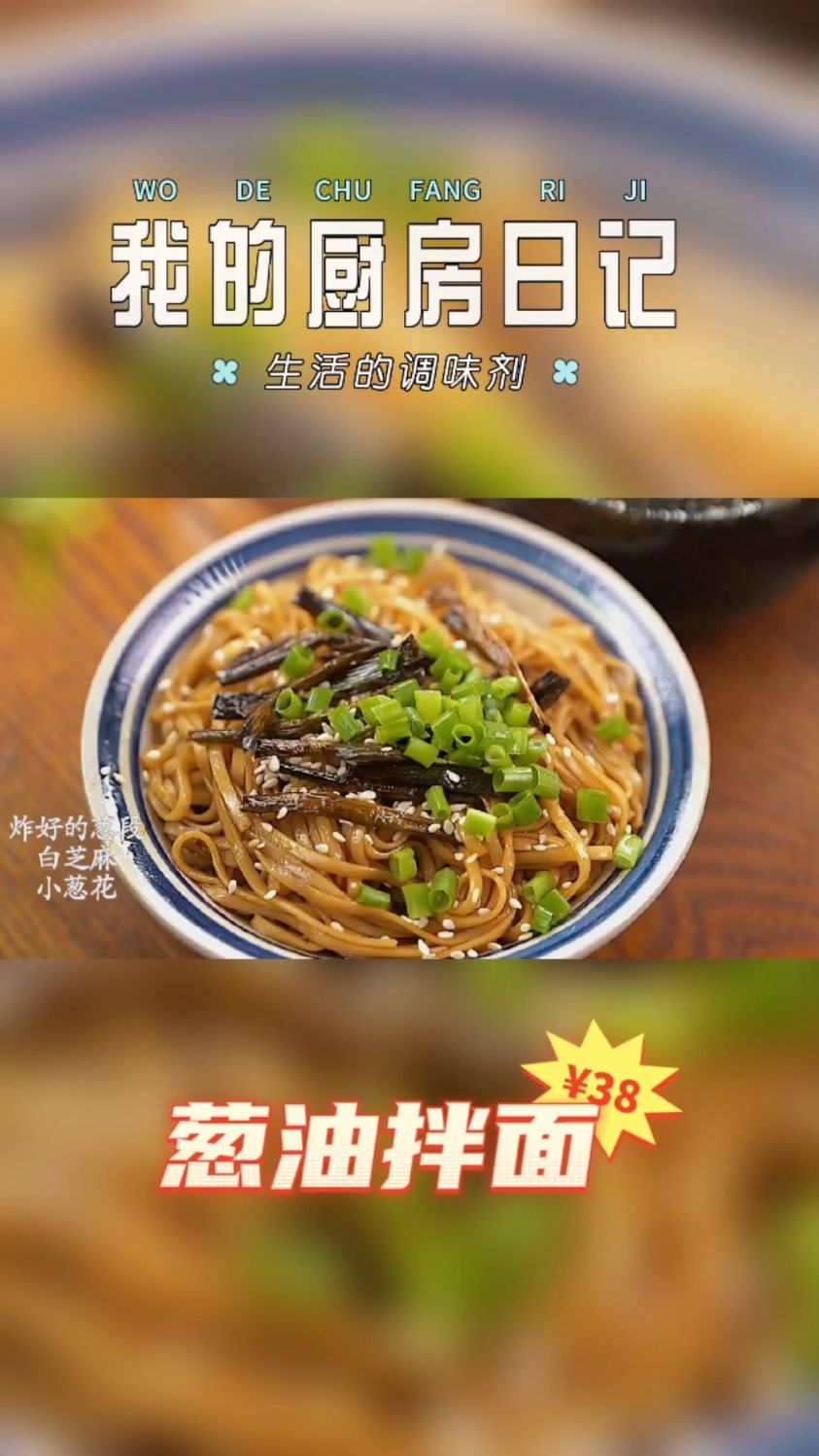 你山珍海味的快乐,怎么能比得上我一碗葱油拌面的幸福