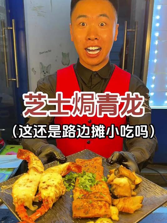 35成功拿下芝士焗青龙 路边摊美味
