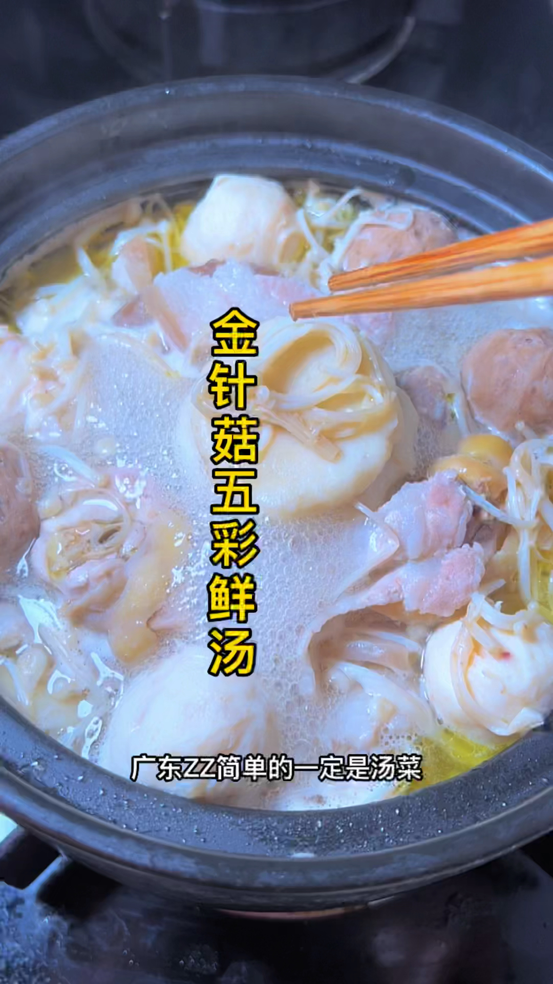 金针菇五彩鲜汤