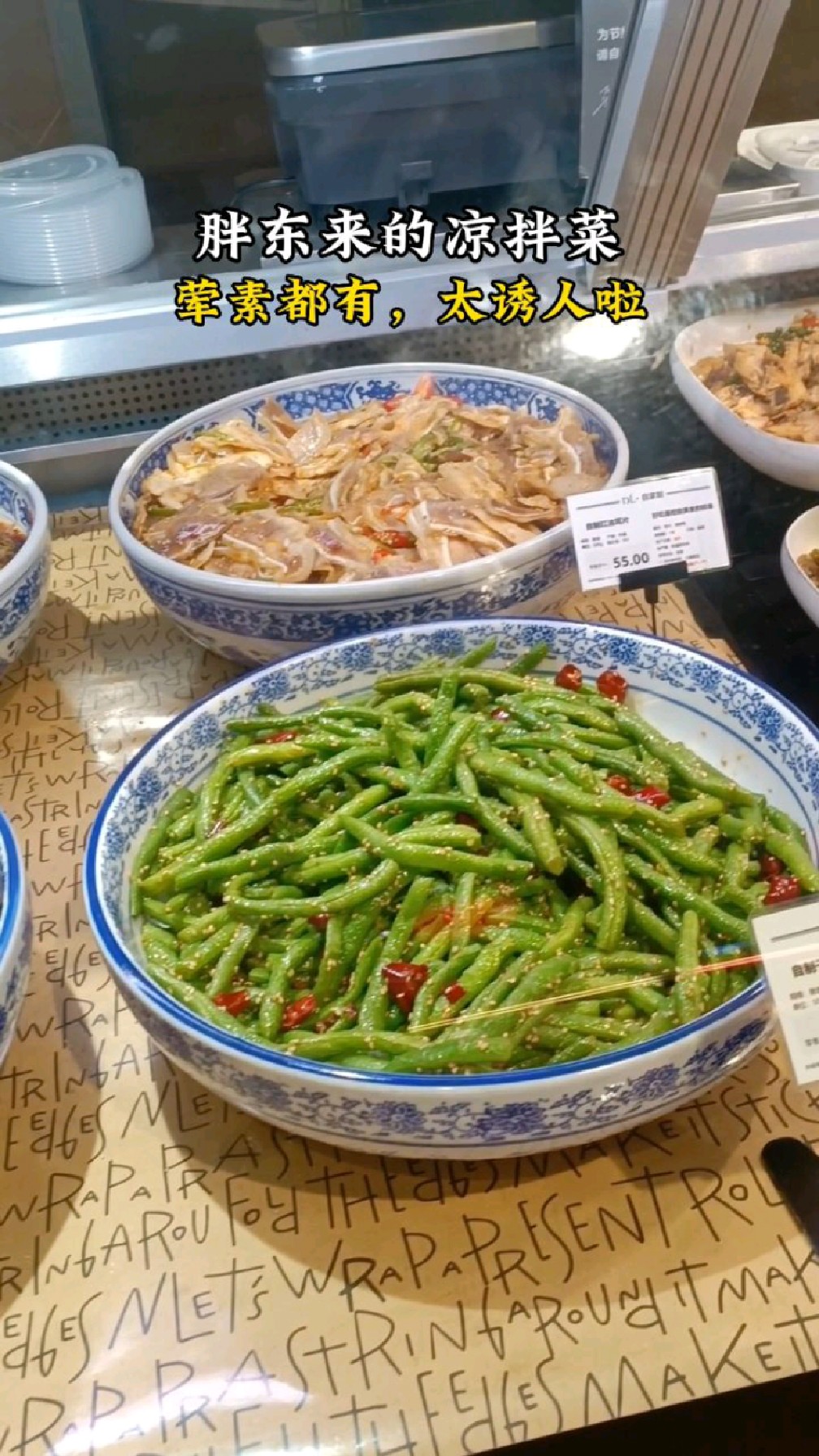 胖东来的凉拌菜,种类多样,荤素都有,太诱人啦