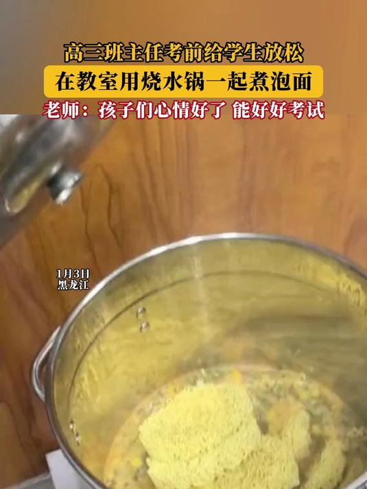 高三班主任考前给学生放松,在教室用烧水锅一起煮泡面!