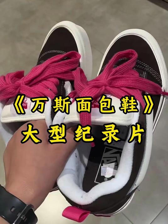 万斯面包鞋