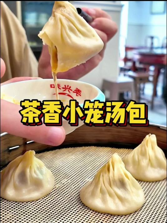 吃到了茶香小笼汤包,老字号实在是雅!