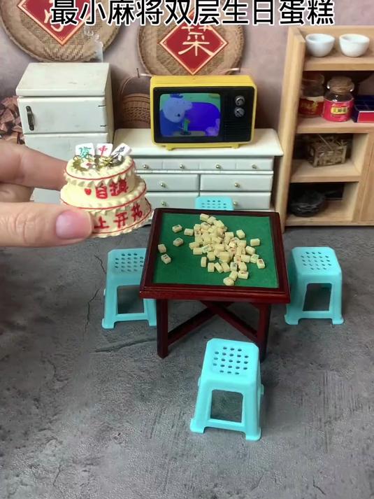 迷你厨房最小麻将双层蛋糕