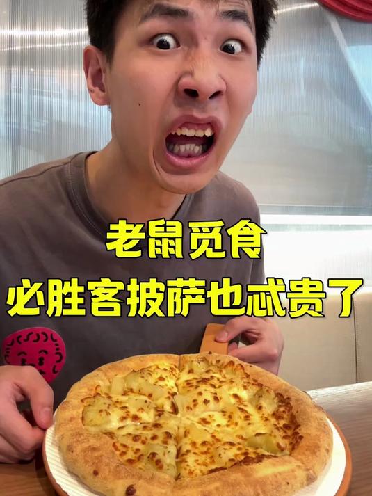 必胜客披萨也太贵了