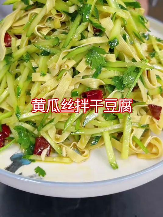 黄瓜拌豆腐皮